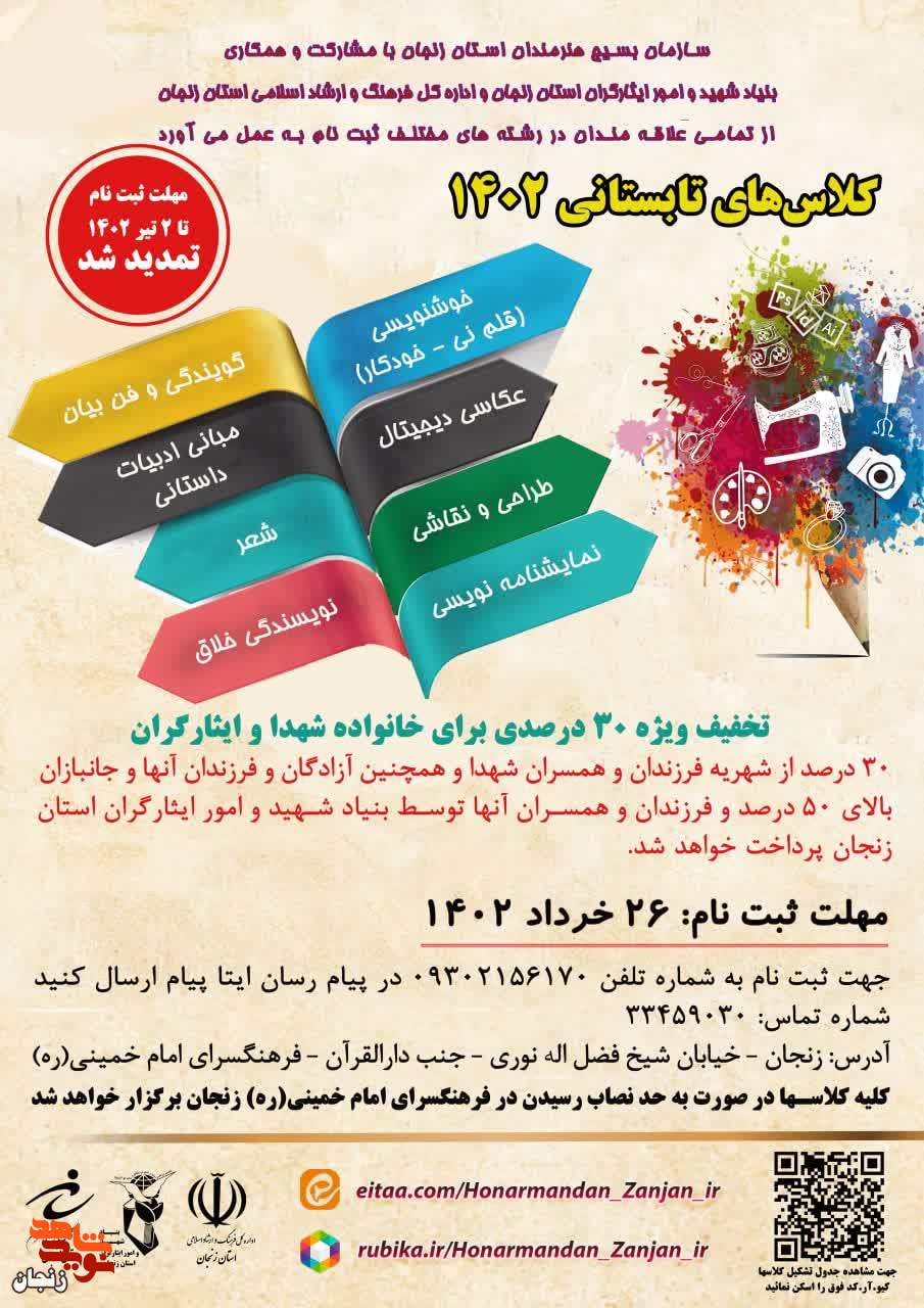 برگزاری کلاس های تابستانی با تخفیف ویژه برای خانواده های شهدا و ایثارگران