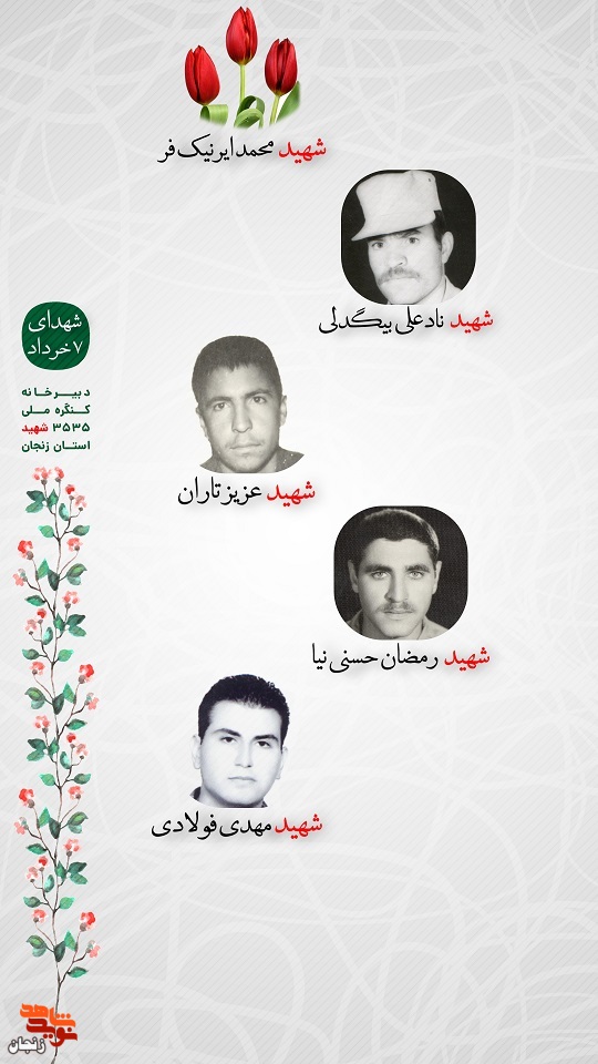 پوستر/ شهدای هفتم خرداد استان زنجان را با صلوات یاد کنیم