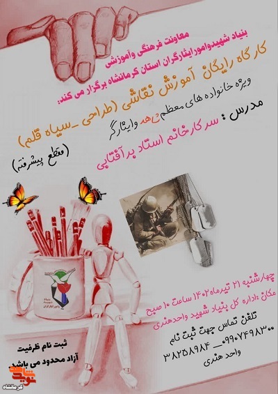 کارگاه‌ آموزشی «نقاشی»‌ با موضوع ایثار و شهادت در کرمانشاه برگزار می‌شود
