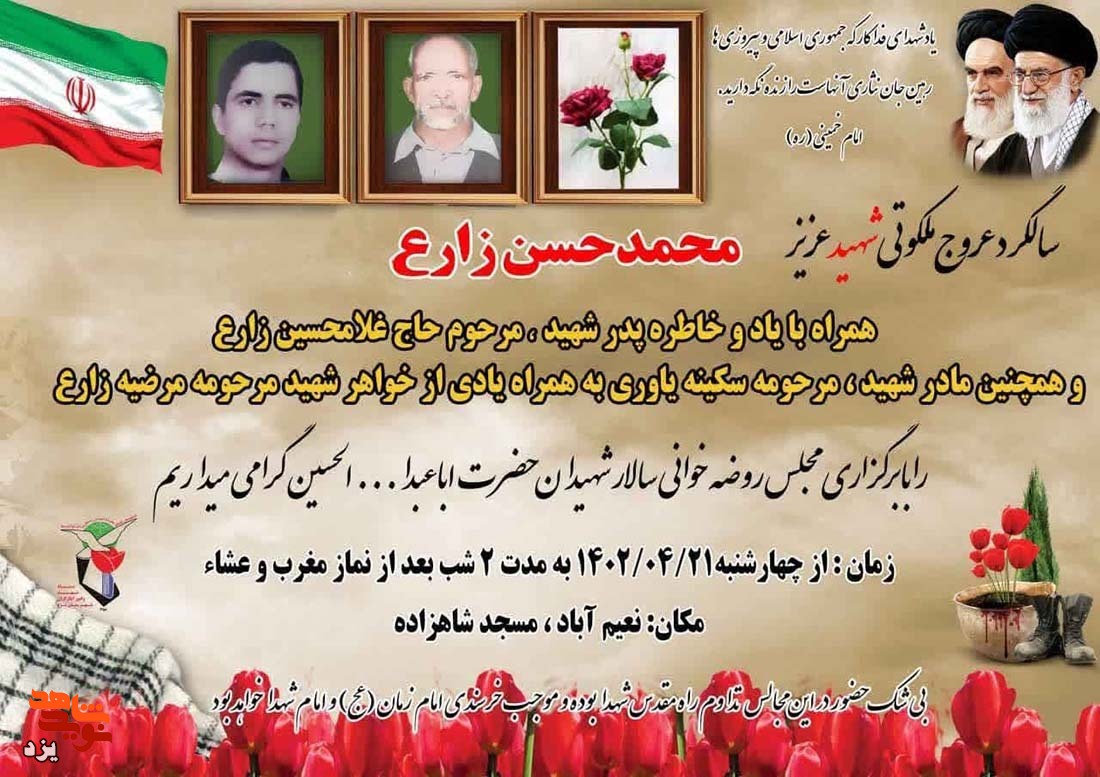 سی و هشتیمن سالگرد شهادت شهید «محمدحسن زارع» برگزار می‌شود