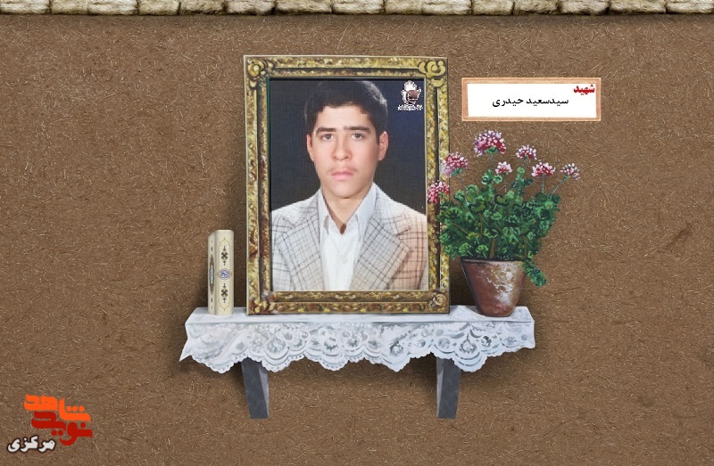 چشم به راه یوسف گم گشته / زندگینامه شهید گمنام سید سعید حیدری