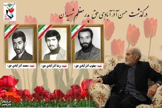 پدر شهیدان «آذرآبادی‌حق» در تبریز آسمانی شد