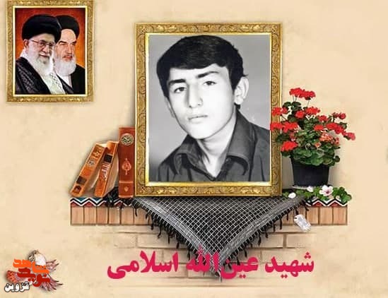مادر شهید «عین‌الله اسلامی» به فرزند شهیدش پیوست