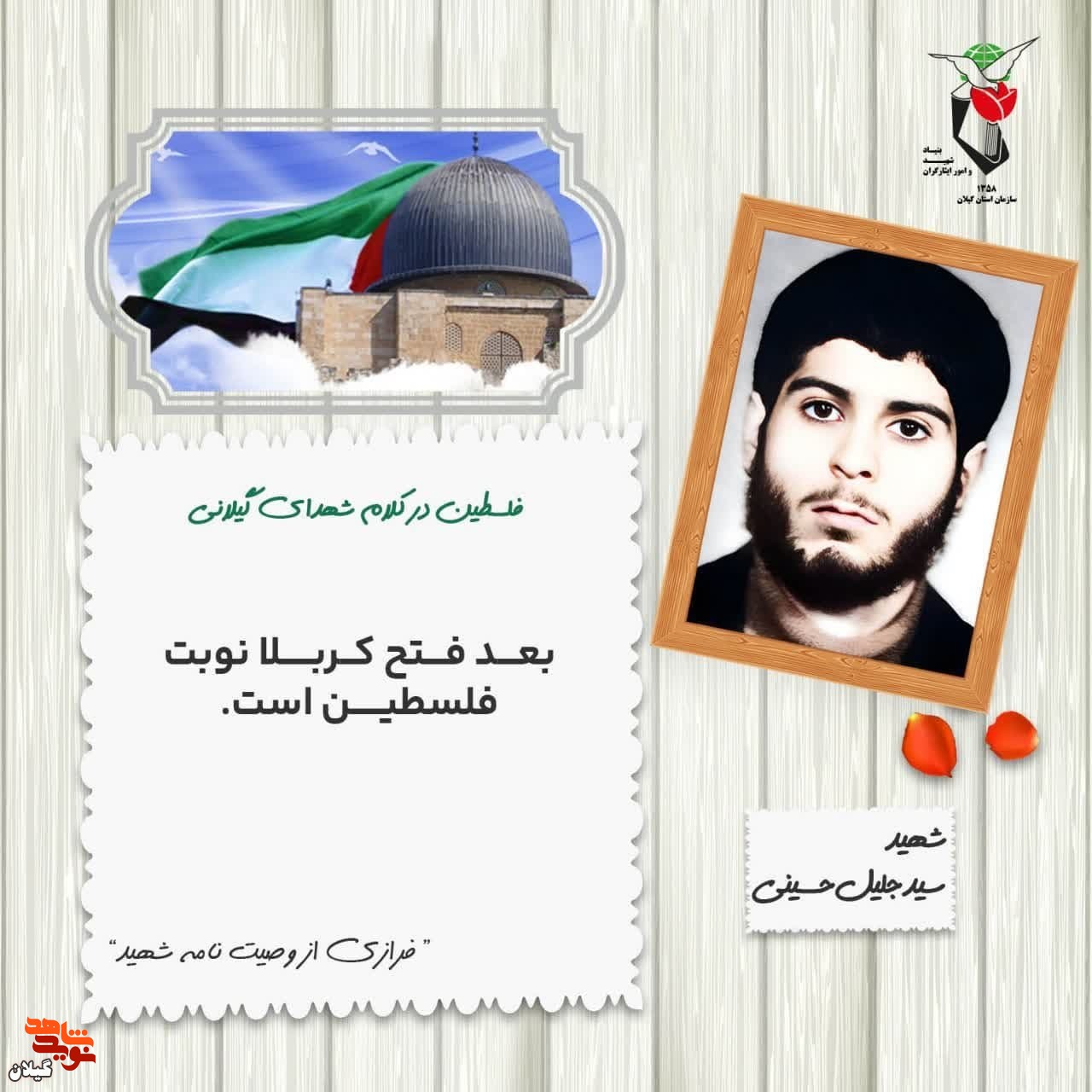 عکس نوشته | فلسطین در کلام شهید  «سید جلیل حسینی»