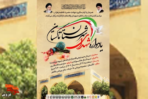 یادواره شهدای شهرستان تاکستان برگزار می‌شود