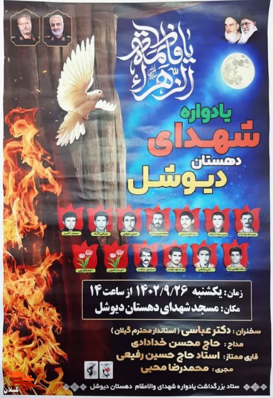 یادواره شهدای دهستان دیوشل برگزار می شود