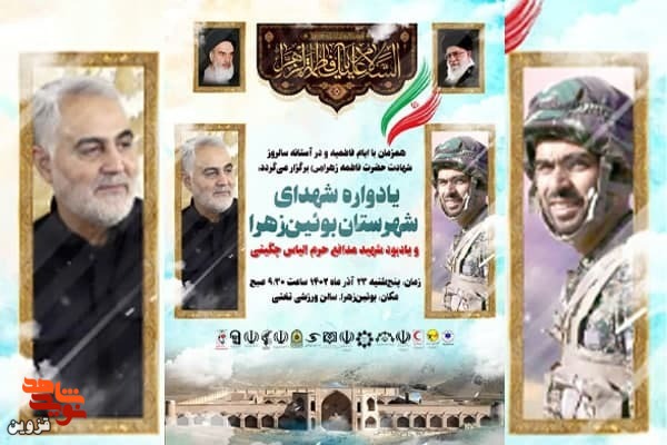 یادواره شهدای بوئین‌زهرا و یادبود شهید چگینی برگزار می‌شود