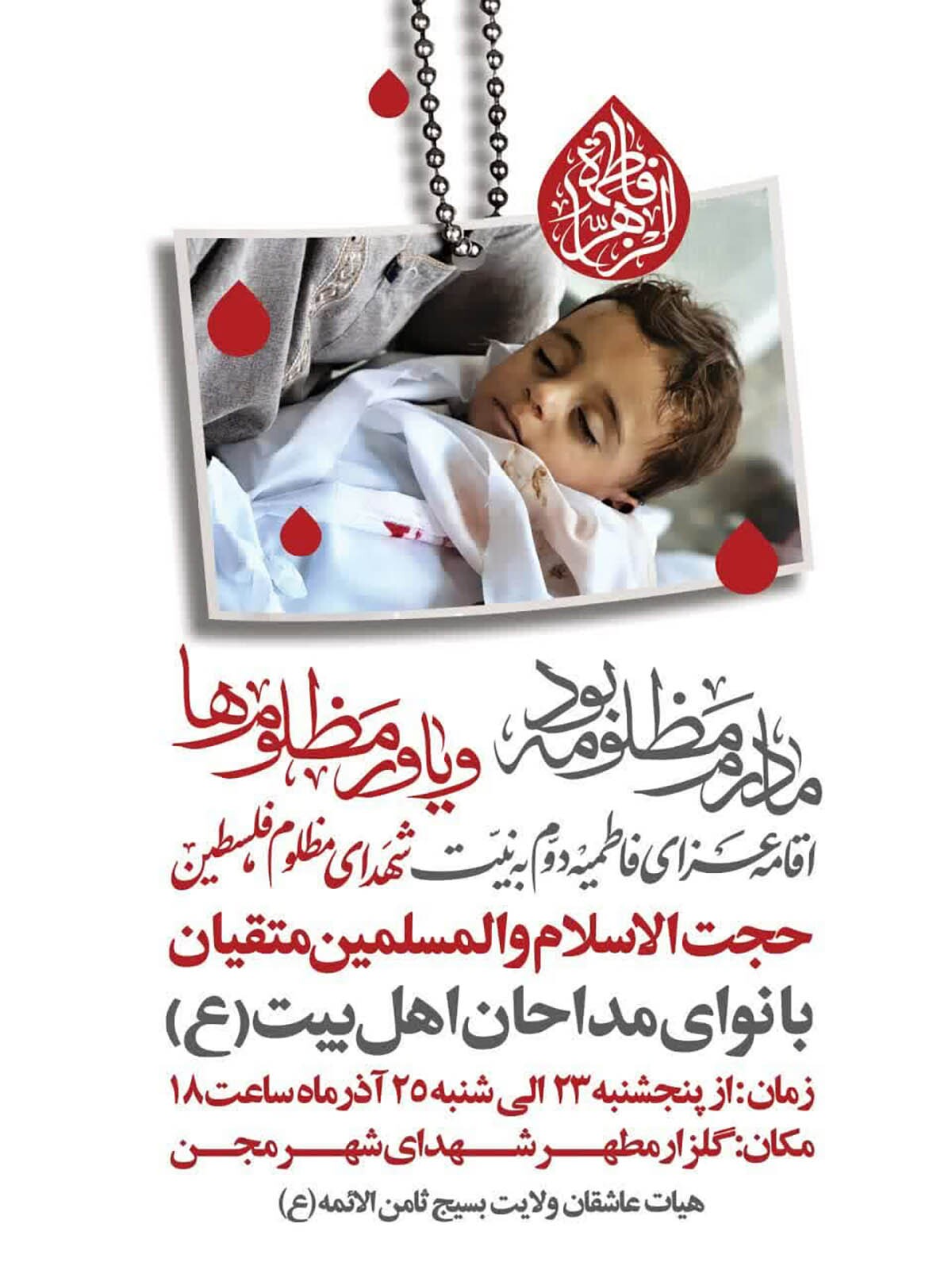 مراسم عزاداری ایام فاطمیه به یاد شهدای مظلوم غزه در مجن برگزار می‌شود