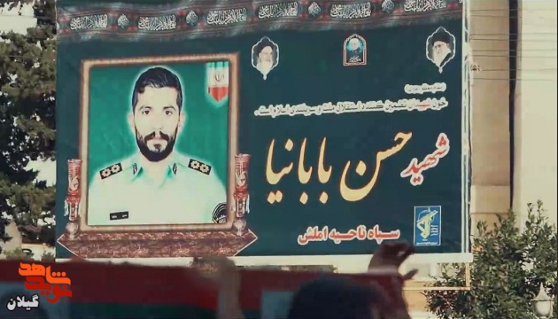 لحظاتی عاشقانه از وداع مردم املش در تشییع شهید حسن بابانیا