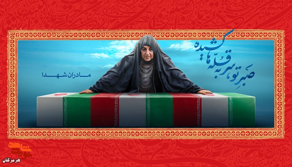 آلبوم عکس/ مادران شهدای هرمزگان آلبوم عکس/ مادران شهدای هرمزگان