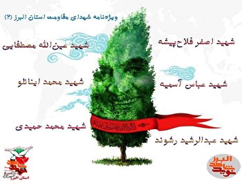 ویژه‌نامه شهدای مقاومت اسلامی استان البرز (2)