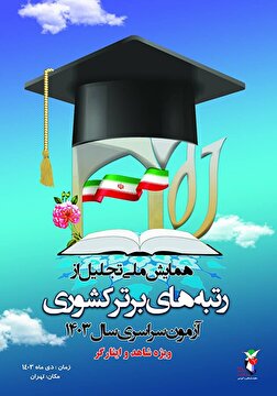 همایش ملی «تجلیل از رتبه‌های برتر کشوری» آزمون سراسری سال 1403 برگزار می شود