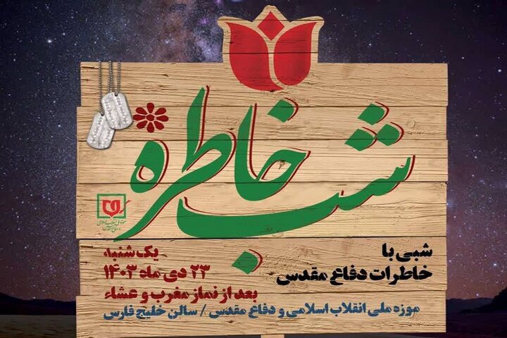 هشتمین شب خاطره فرماندهان جنگ برگزار میشود هشتمین شب خاطره فرماندهان جنگ برگزار میشود