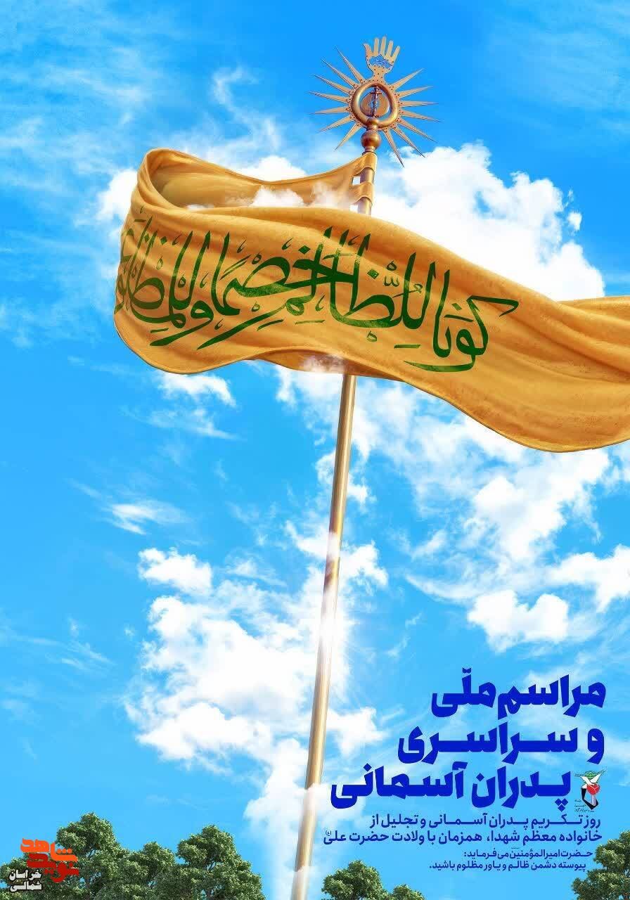 مراسم ملی و سراسری پدران آسمانی برگزار میشود