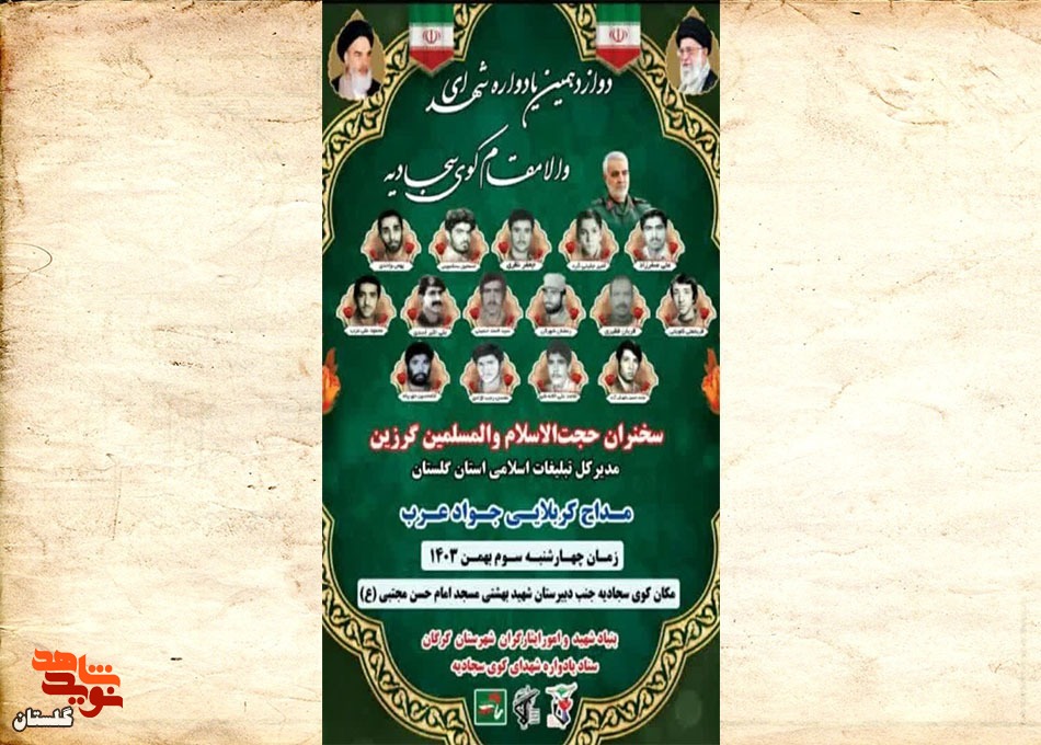 دوازدهمین یادواره شهدای والامقام کوی سجادیه برگزار می‌شود