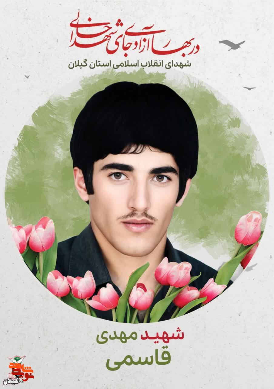 شهید مهدی قاسمی، مجاهد خستگی‌ناپذیر انقلاب اسلامی