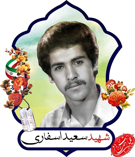 یاد شهید «سعید اسفاری» از شهدای عملیات رمضان گرامی باد