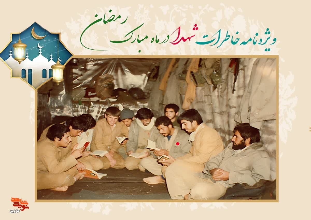 ویژه‌نامه الکترونیکی خاطرات شهدا در ماه مبارک رمضان