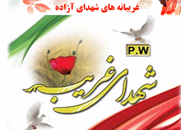 ویژه نامه الکترونیکی؛ «غریبانه های شهدای آزاده»