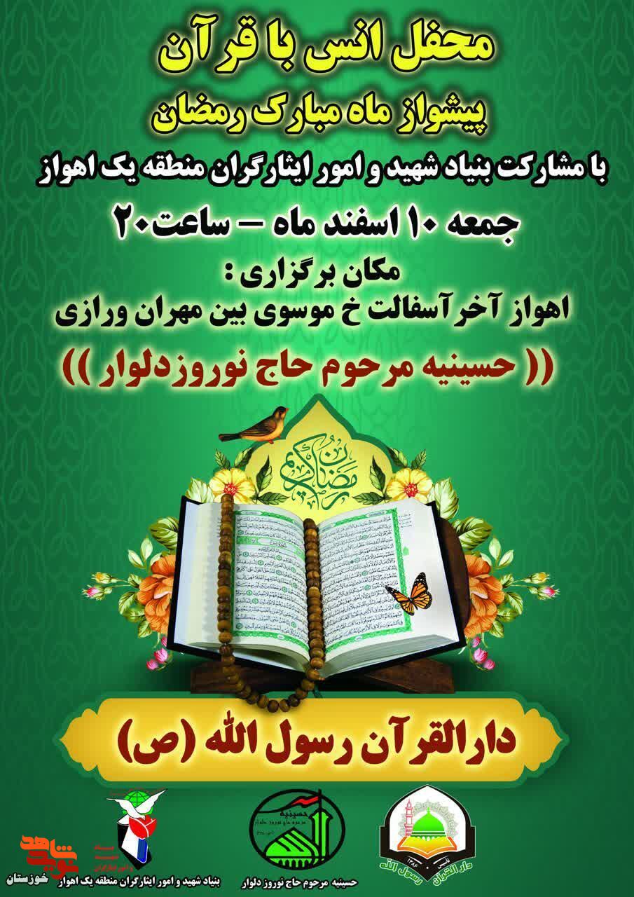 محفل بزرگ انس با قرآن کریم برگزار می‌شود