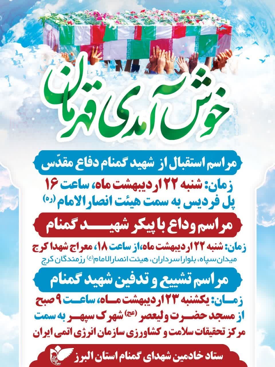 تشییع پیکر شهید گمنام