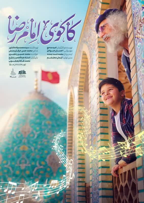 نماهنگ کاکوی امام رضا(ع) منتشر شد