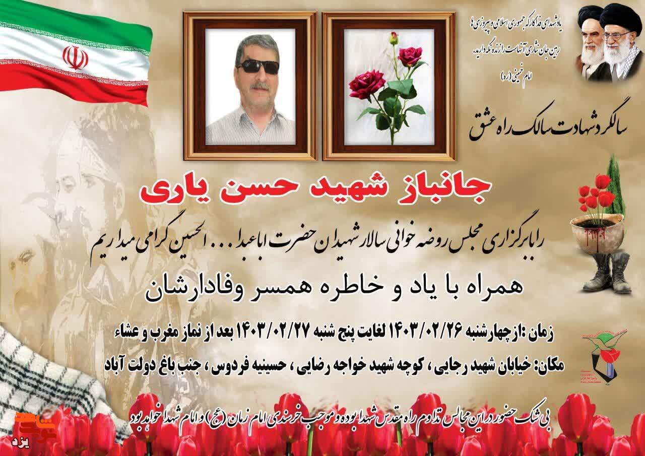 مراسم گرامیداشت شهید «حسن یاری» برگزار می‌شود