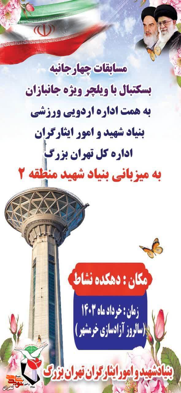 مسابقات چهارجانبه بسکتبال نشسته ویژه جانبازان