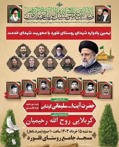 یادواره شهدای روستای «فلورد» در شهرستان سوادکوه برگزار می‌شود
