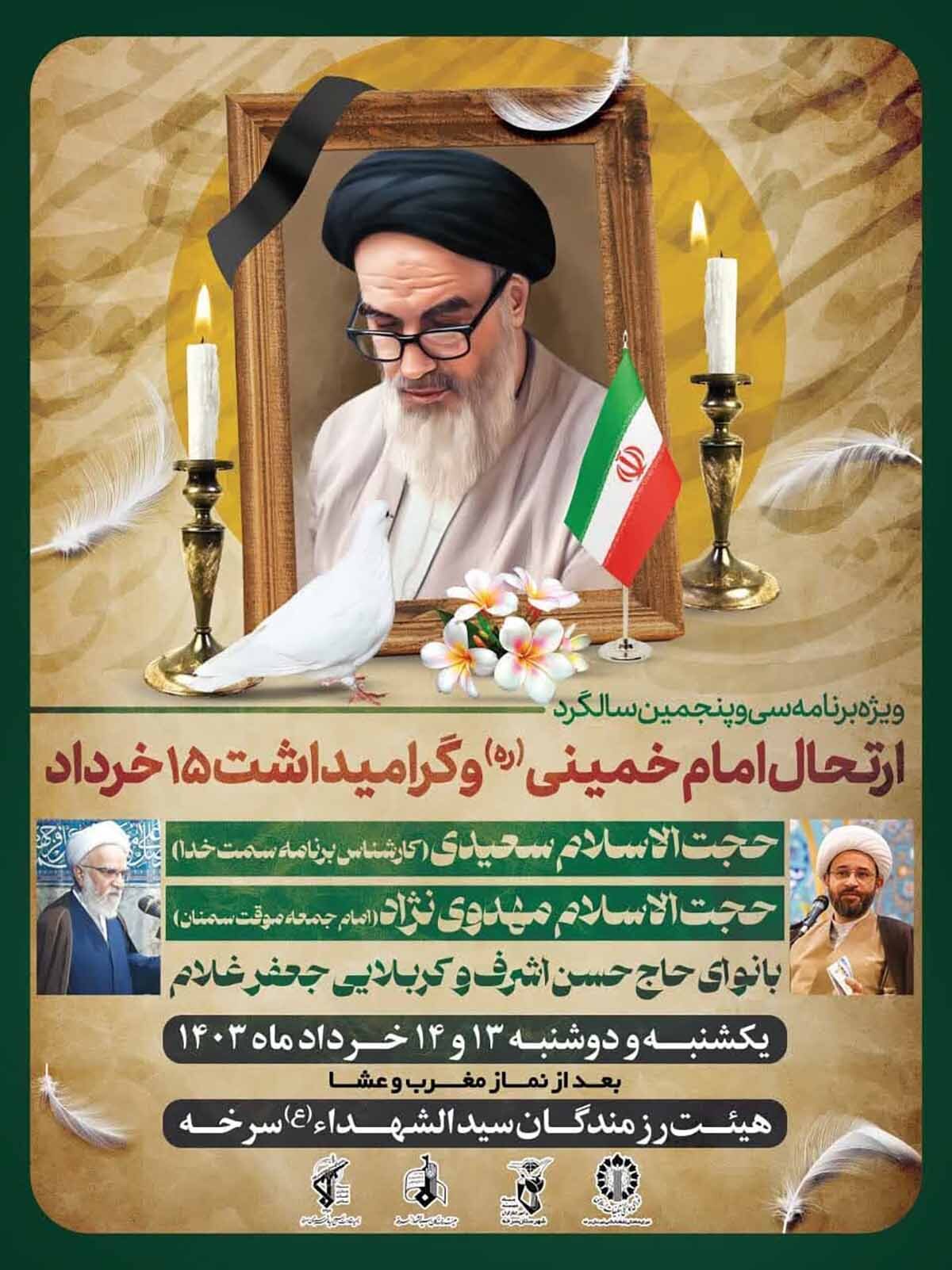 ویژه‌برنامه سی و پنجمین سالگرد ارتحال امام خمینی(ره) در سرخه برگزار می‌شود