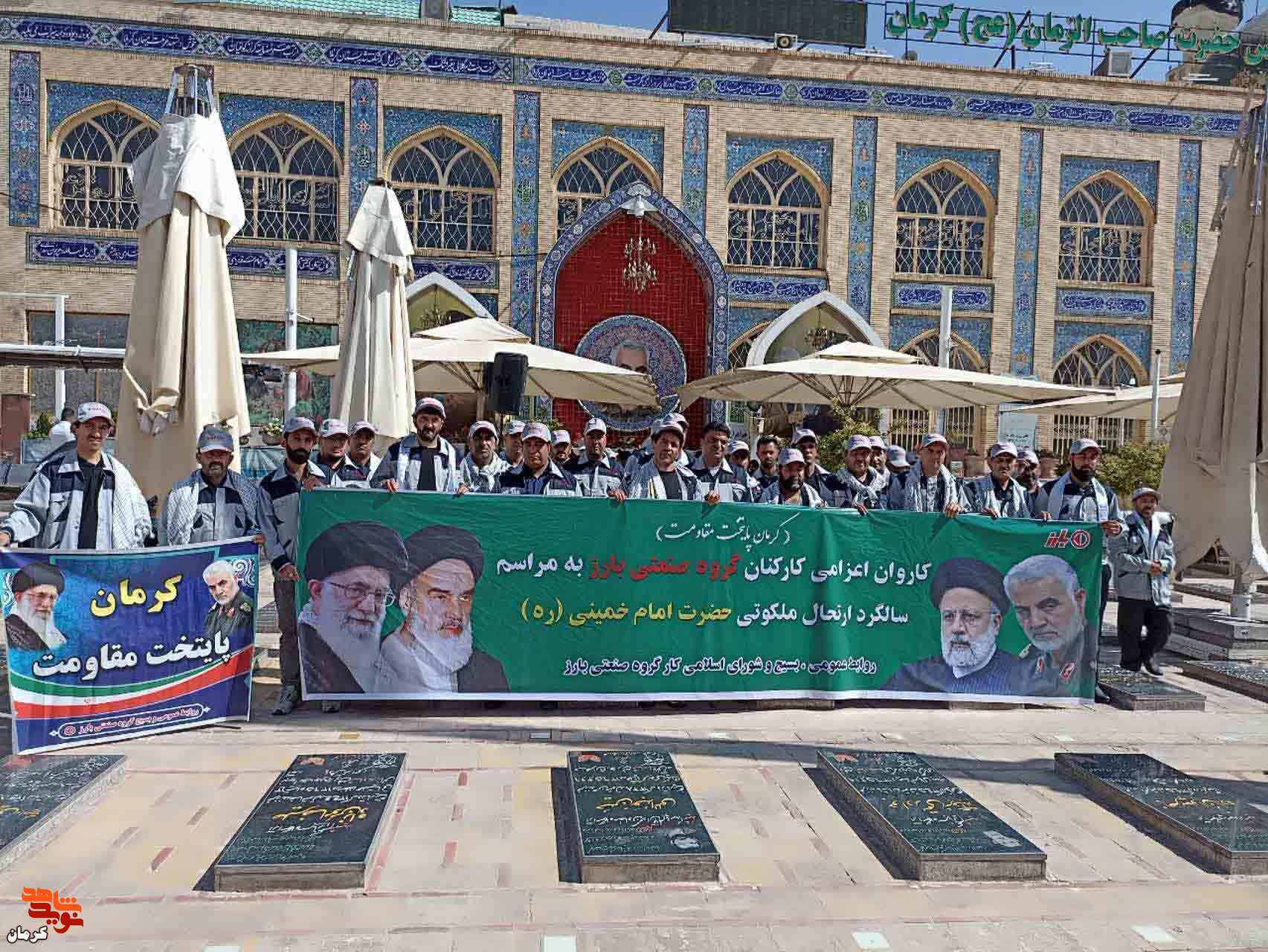 پرسنل لاستیک بارز کرمان در روز رحلت امام خمینی (ره) به گلزار شهدا آمدند و با شهدا تجدید میثاق کردند