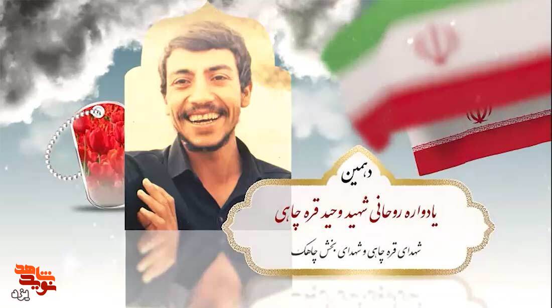 یادواره شهدای قره چاهی و بخش چاهک برگزار می شود