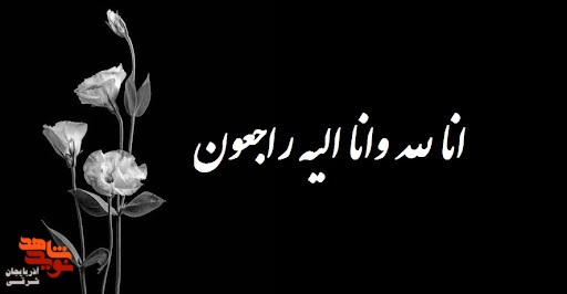 مادر شهیدان «خان‌بابایی» آسمانی شد