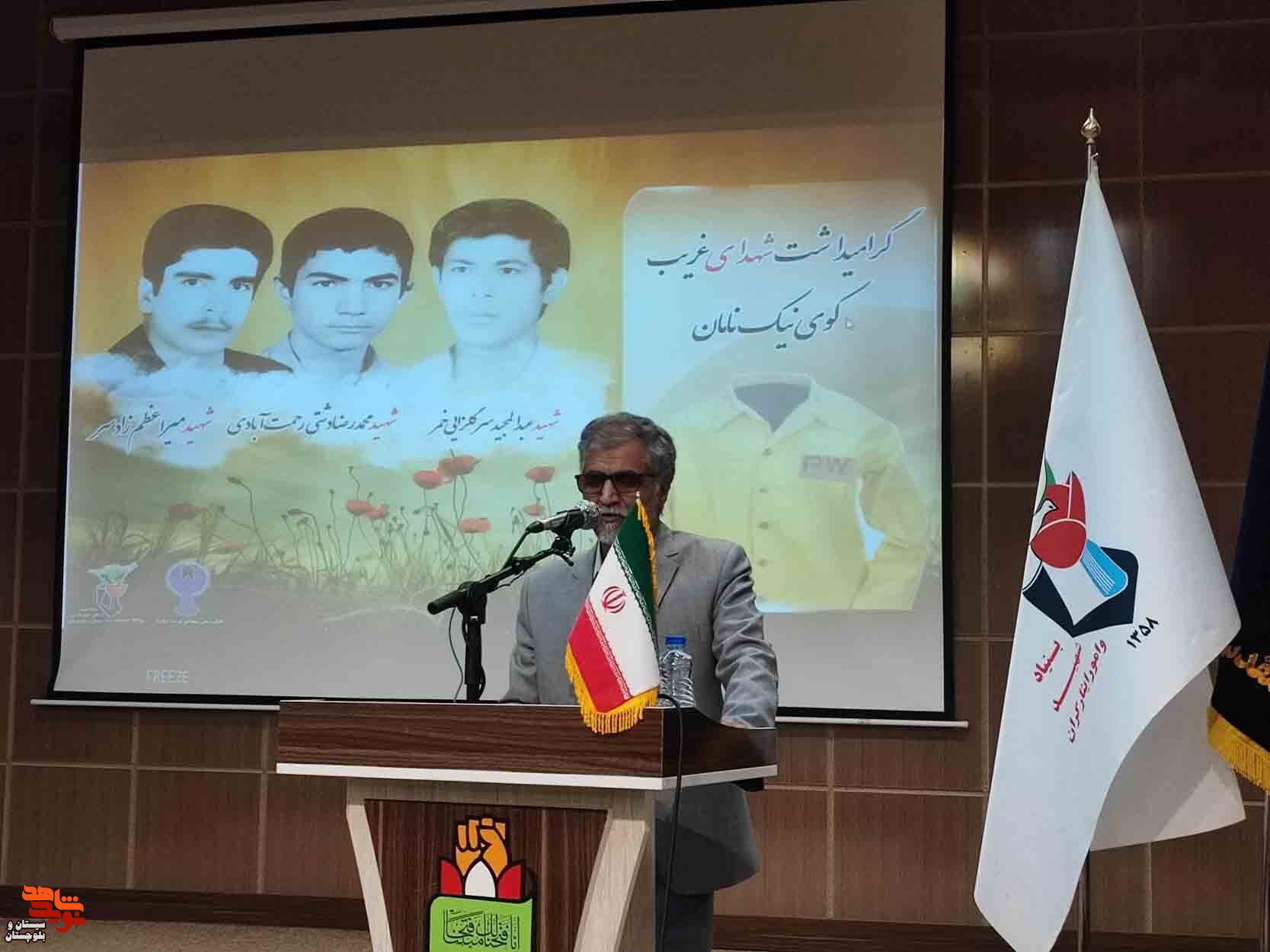 نخستین یادواره شهدای غریب سیستان و بلوچستان