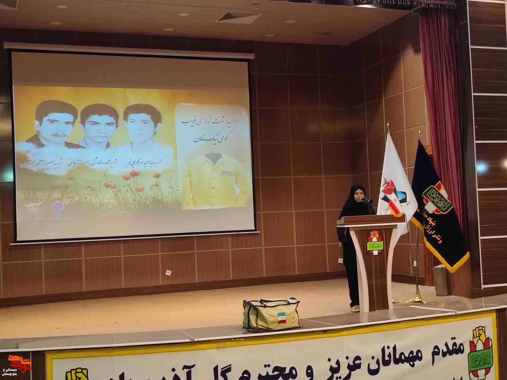 نخستین یادواره شهدای غریب سیستان و بلوچستان