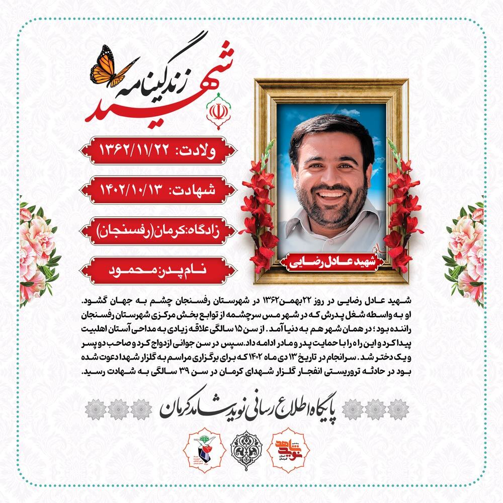 عکس نوشت | زندگینامه شهید والامقام حاج عادل رضایی