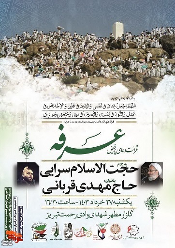 مراسم پرفیض دعای عرفه در جوار مزار مطهر شهدای وادی‌رحمت تبریز
