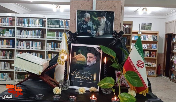 برگزاری بزرگداشت شهادت رییس جمهور در کتابخانه های عمومی گیلان