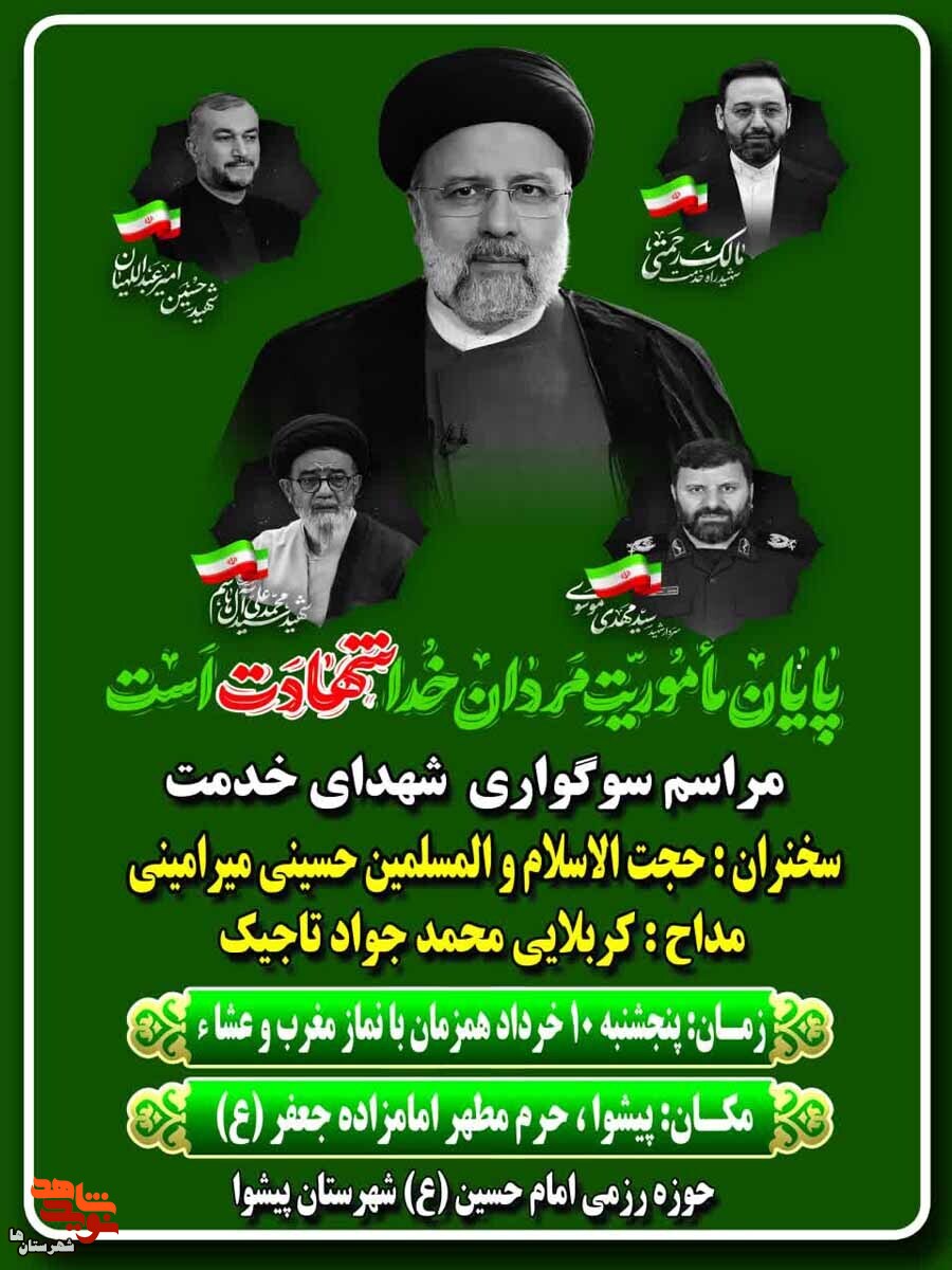 مراسم سوگواری «شهدای خدمت» در شهرستان پیشوا برگزار می‌شود