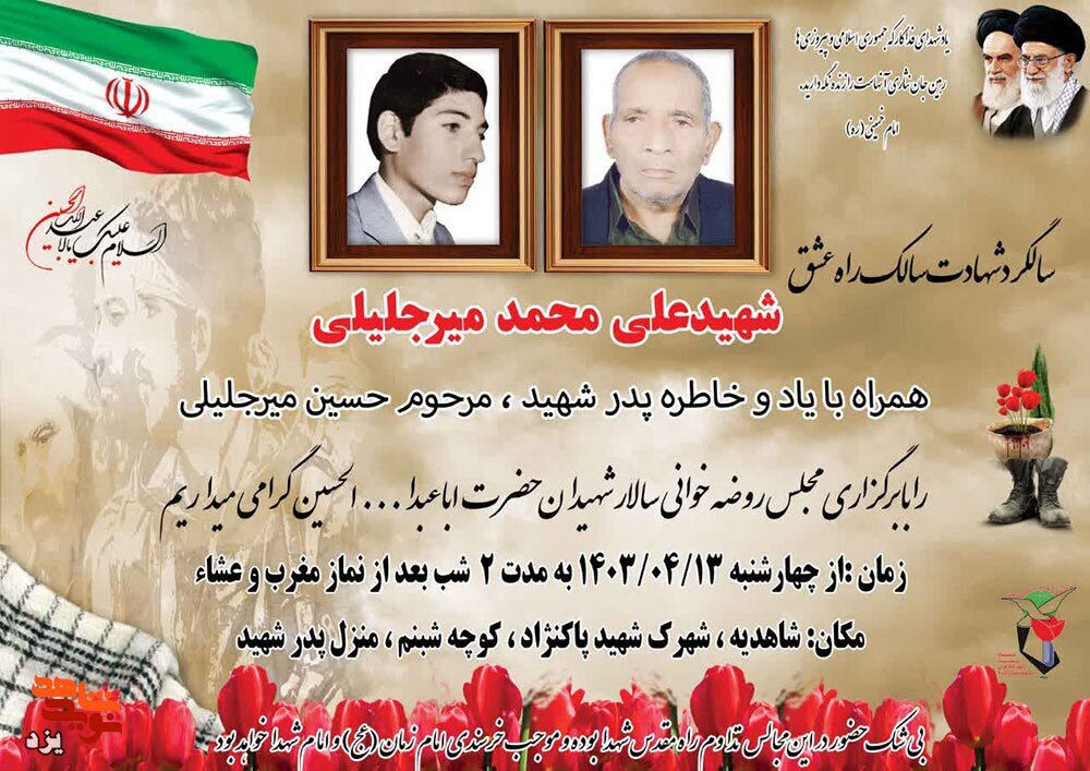 سالگرد شهادت سالک راه عشق شهید «علی محمد میرجلیلی» برگزار می‌شود