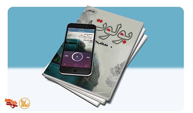 داستان «بولوت» در نویدشاهد شنیدنی شد