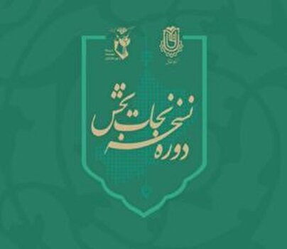 معرفی دوره مبانی انقلاب اسلامی (نسخه نجات بخش)