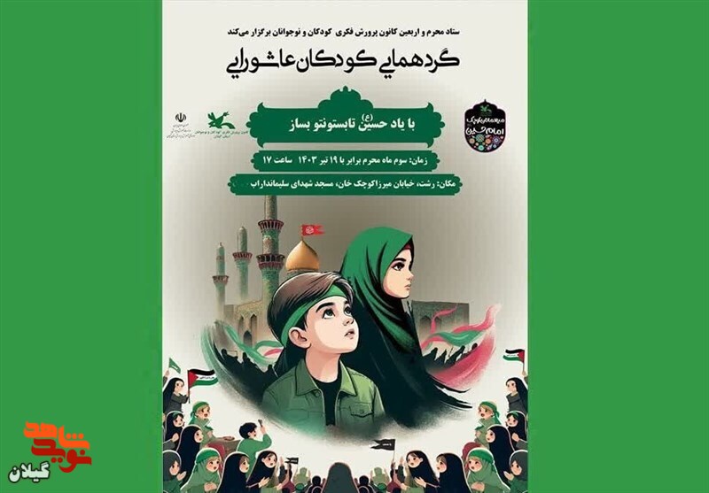 برگزاری گردهمایی کودکان عاشورایی در رشت