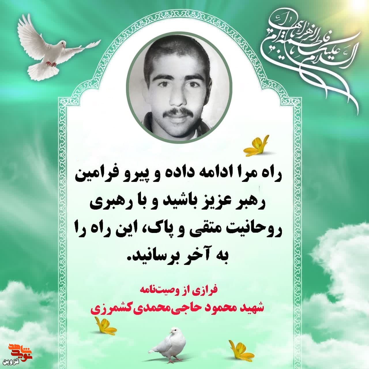 راه مرا ادامه دهید و پیرو فرامین رهبر عزیز باشید