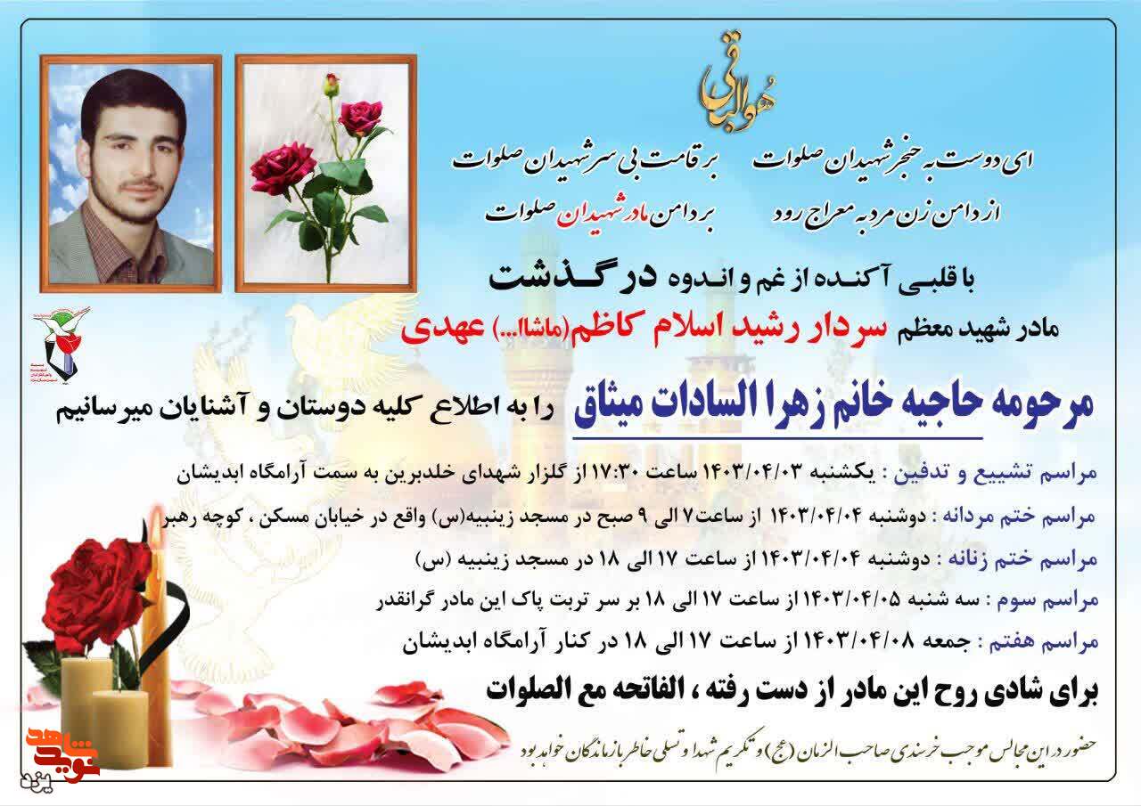 مادر شهید «ماشاالله عهدی» دعوت حق را لبیک گفت