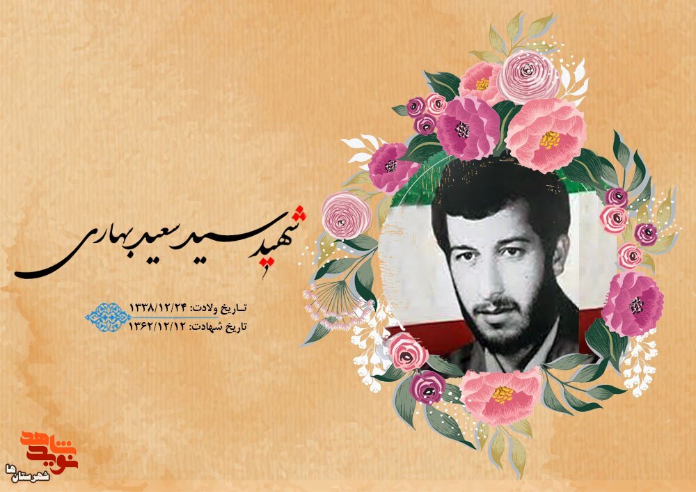 شهید «سیدسعید بهاری» را بیشتر بشناسیم