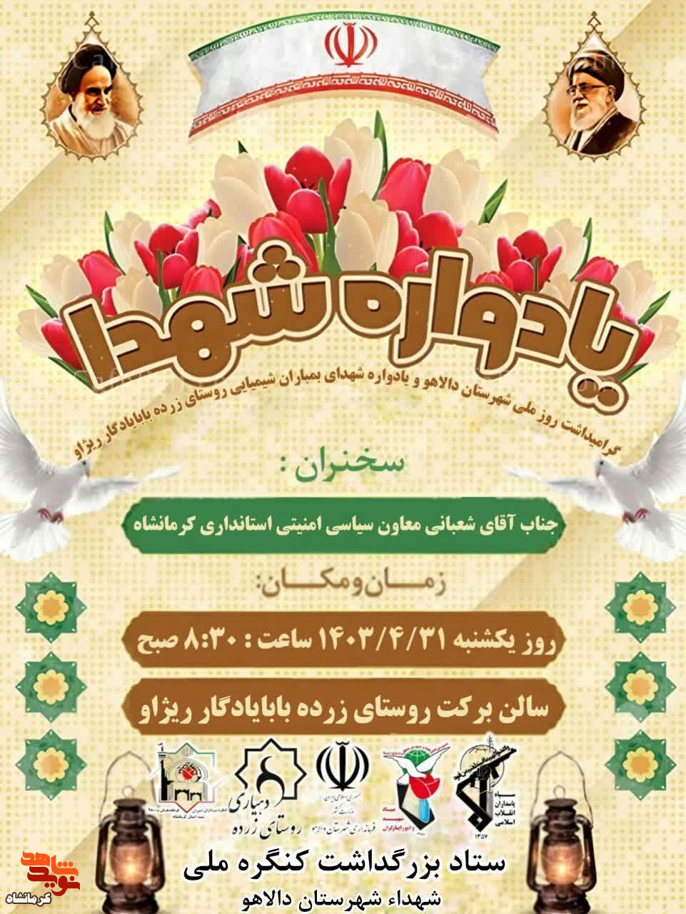 یادواره شهدای بمباران شیمیایی روستای زرده در شهرستان دالاهو برگزار می شود