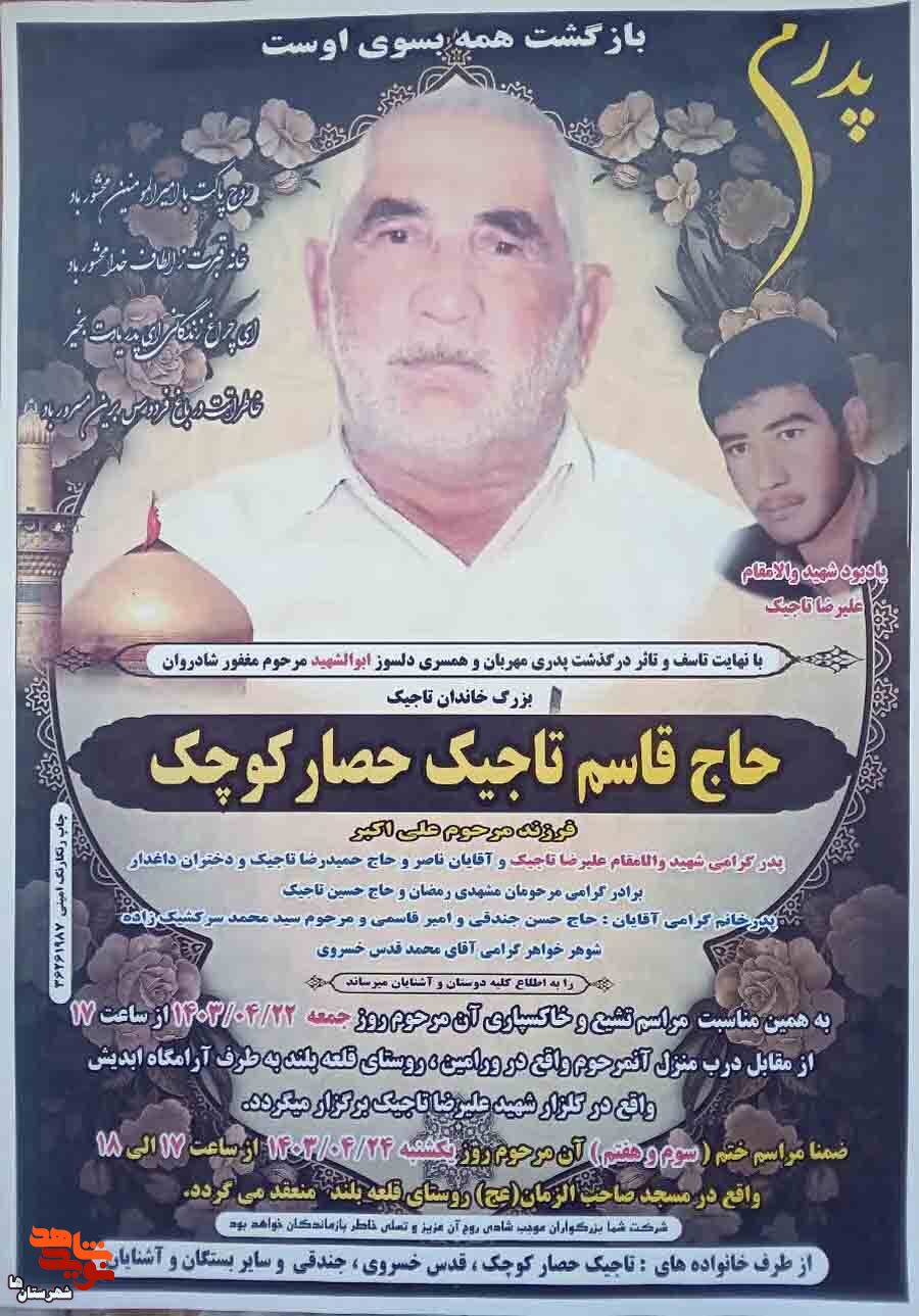 پدر شهید «علیرضا تاجیک» آسمانی شد