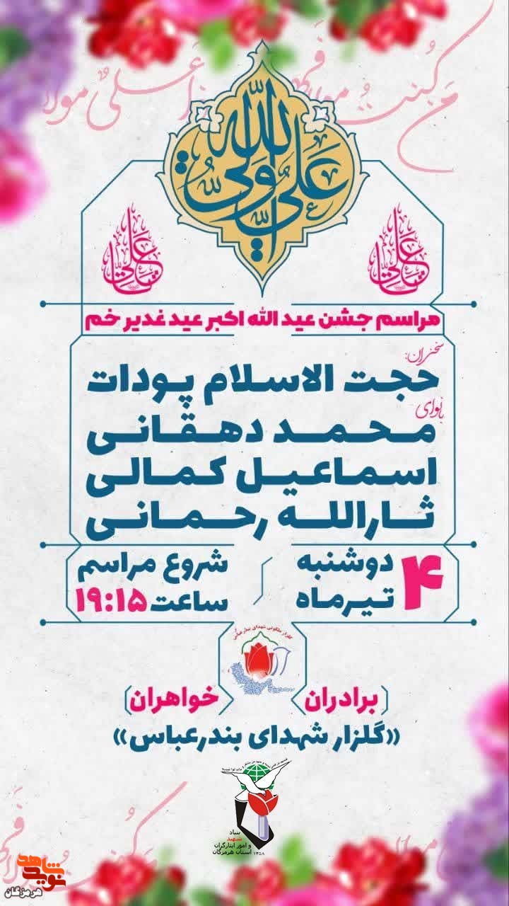 مراسم جشن عید قدیر خم برگزار می‌شود