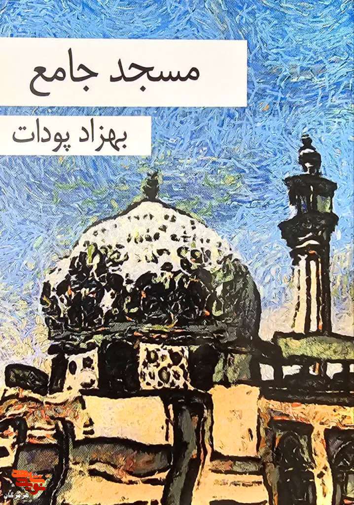 معرفی کتاب| مسجد جامع